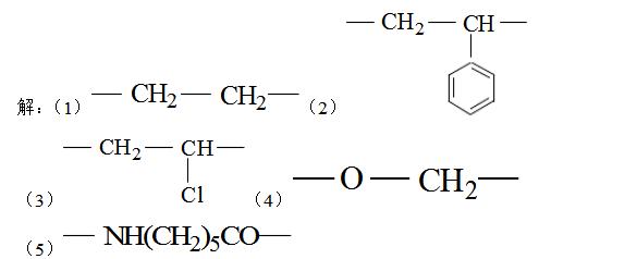 写出下列高分子的重复单元的结构式
