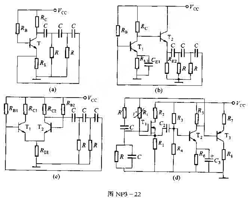 试判断图np3-22所示各rc振荡电路中,哪些可能振荡,不