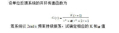 设单位反馈系统的开环传递函数为 若系统以2rad/s频率持续振荡,试确定