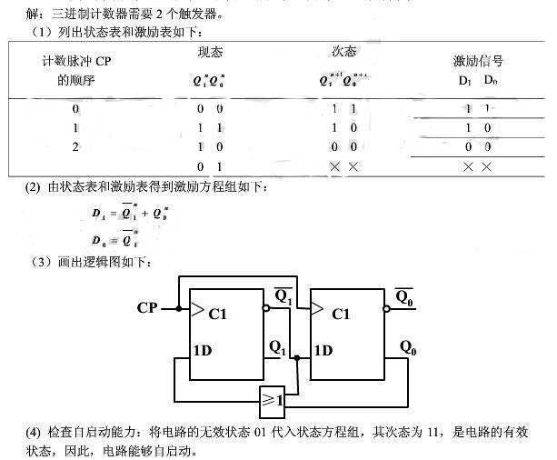 试用上升沿触发的d触发器和门电路设计一个同步三进制