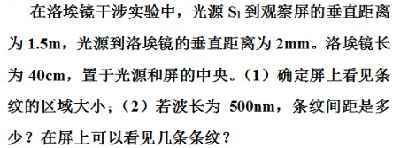 在洛埃镜干涉实验中,光源s1到观察屏的垂直距离为1.