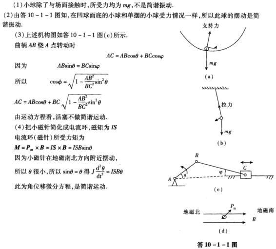 判断一个物体是否作谐振动有哪些方法?试说明下列运动