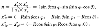 求球面x(θ,φ(rsinθcosφ,rsin θsinφ,rcosθ)的第1,第2基本