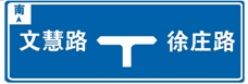 十字路口预告标志图图片