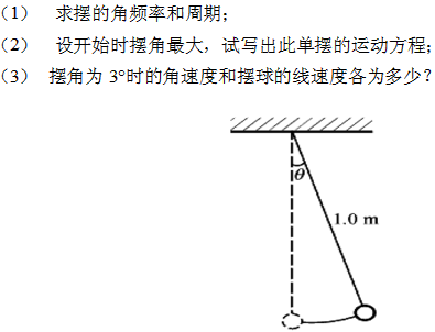 有一单摆,长为1.0m,最大摆角为5°,如图所示.