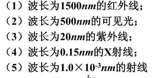 大学本科 理学 物理学类 问题详情计算氢原子光谱中莱曼系的最短和