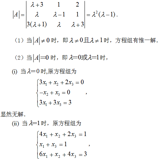 当λ取何值时,线性方程组: 有唯一解,无解,有无穷多解?
