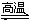 上学吧