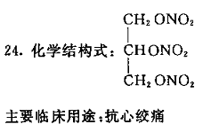 写出硝酸甘油的化学结构式和主要临床用途.