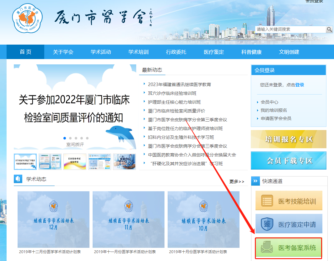 厦门市医学会网站医考备案系统