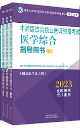 2023版国家医师资格考试系列指导用书
