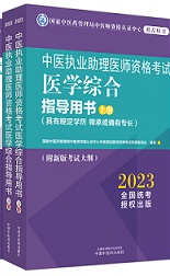 2023版国家医师资格考试系列指导用书