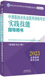 2023版国家医师资格考试系列指导用书