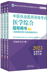 2023版国家医师资格考试系列指导用书