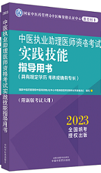 2023版国家医师资格考试系列指导用书