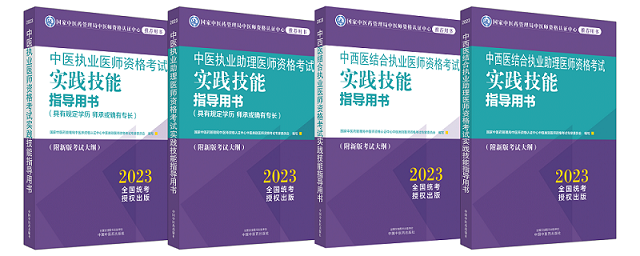 2023版中医、中西医结合医师资格考试指导用书