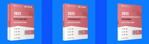 2023版国家医师资格考试系列指导用书