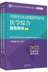2023版国家医师资格考试系列指导用书