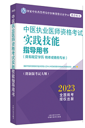 2023版国家医师资格考试系列指导用书