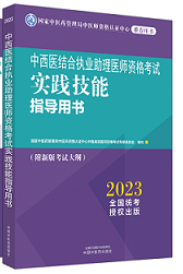 2023版国家医师资格考试系列指导用书