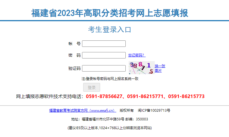 福建省高职分类招考网上志愿填报考生登录入口 福建省高职分类招考网上志愿填报考生登录入口