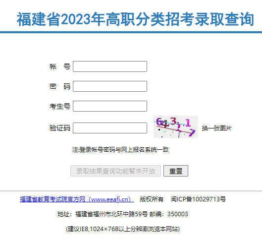 福建省2023年高职分类招考录取查询官网