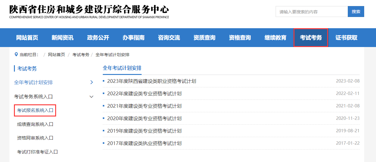 陕西省住房和城乡建设厅综合服务中心官网考试考务系统入口 陕西省住房和城乡建设厅综合服务中心官网考试考务系统入口