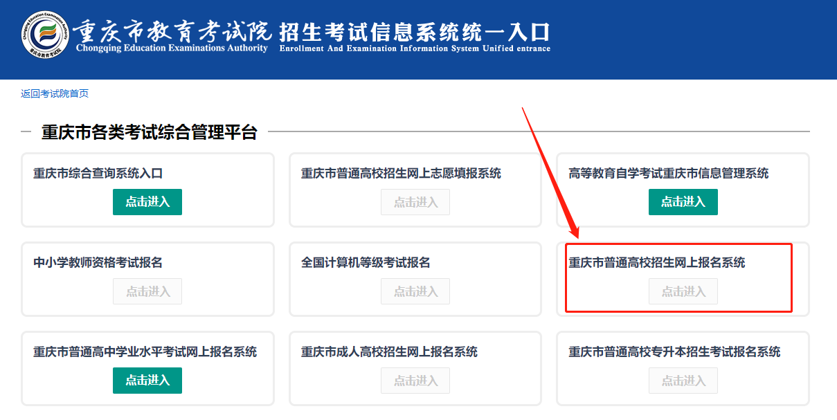 重庆市教育考试院招生考试信息系统统一入口