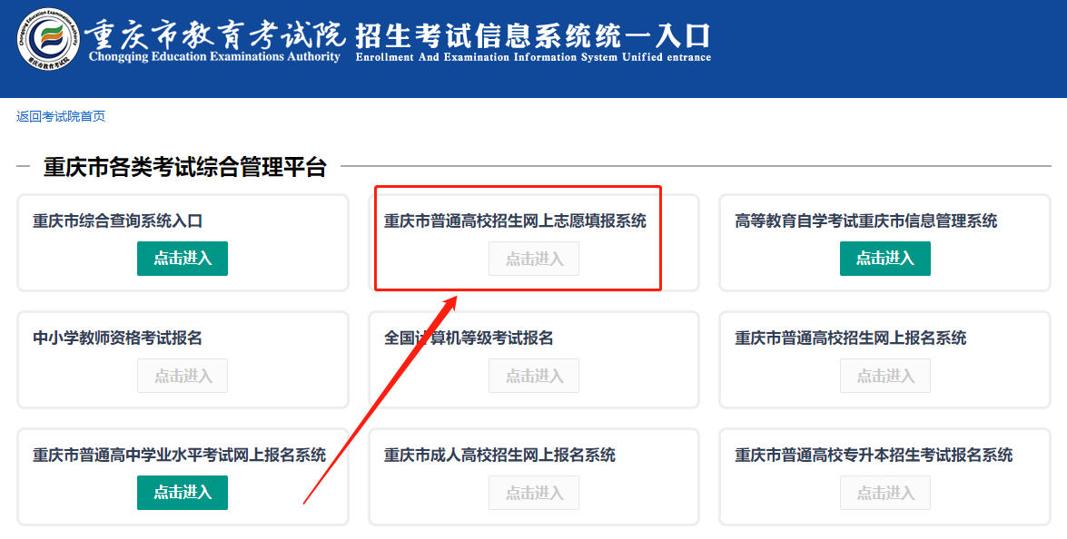 重庆市教育考试院招生考试信息系统统一入口