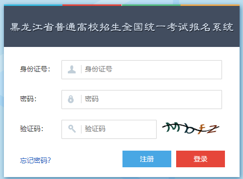 黑龙江省普通高校招生全国统一考试报名系统