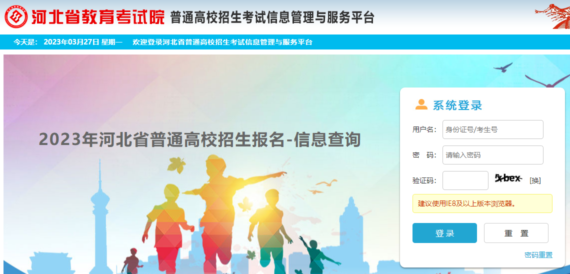 河北省普通高校招生考试信息管理与服务平台