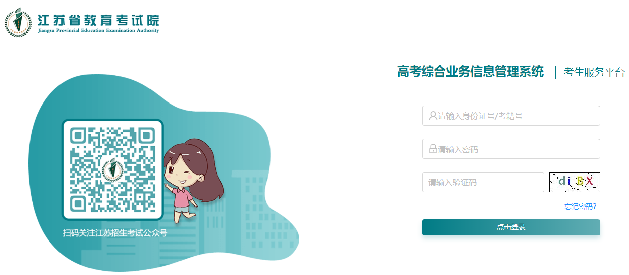 江苏省教育考试院高考综合业务信息管理系统