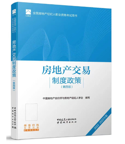 房地产交易制度政策（第四版）