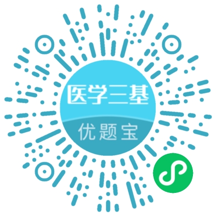 医学三基优题宝