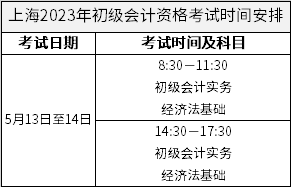 2023年上海初级会计职称考试时间安排 2023年上海初级会计职称考试时间安排