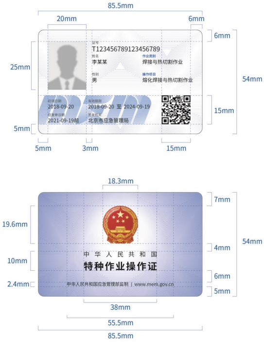 特种作业操作证式样