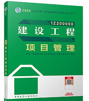 一级建造师资格考试《建设工程项目管理》教材