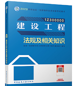 一级建造师资格考试《建设工程法规及相关知识》教材
