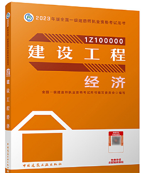 一级建造师资格考试《建设工程经济》教材