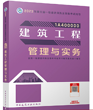 一级建造师资格考试《建筑工程管理与实务》教材