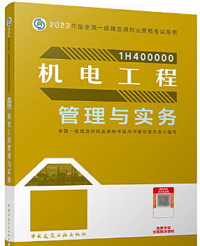 一级建造师资格考试《机电工程管理与实务》教材