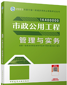 一级建造师资格考试《市政公用工程管理与实务》教材