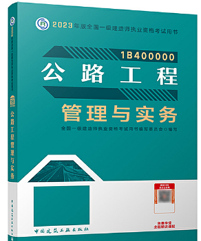 一级建造师资格考试《公路工程管理与实务》教材