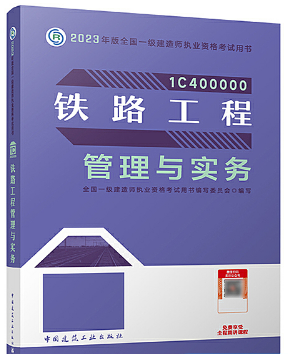 一级建造师资格考试《铁路工程管理与实务》教材