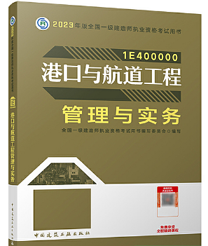 一级建造师资格考试《港口与航道工程管理与实务》教材