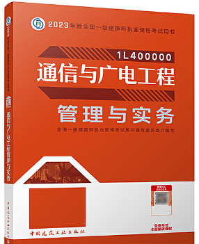 一级建造师资格考试《通信与广电工程管理与实务》教材