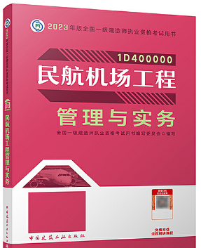 一级建造师资格考试《民航机场工程管理与实务》教材