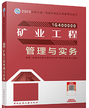 一级建造师资格考试《矿业工程管理与实务》教材