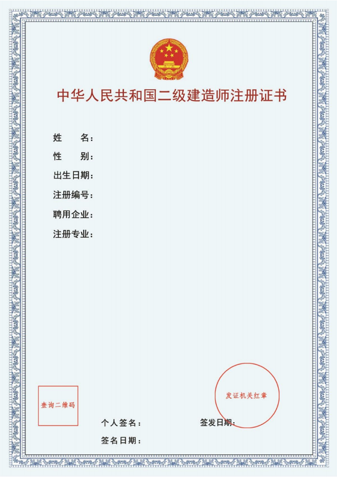 2023年二级建造师注册证书样本 2023年二级建造师注册证书样本