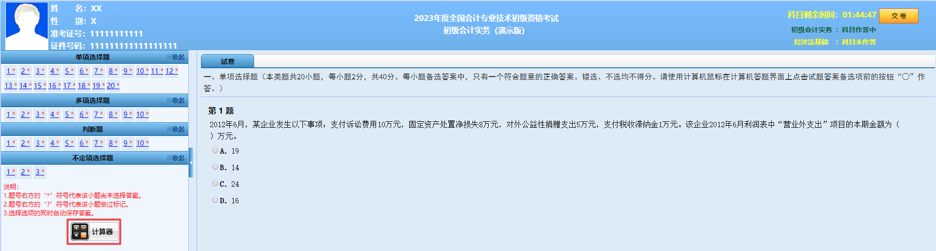 初级会计职称考试答题界面